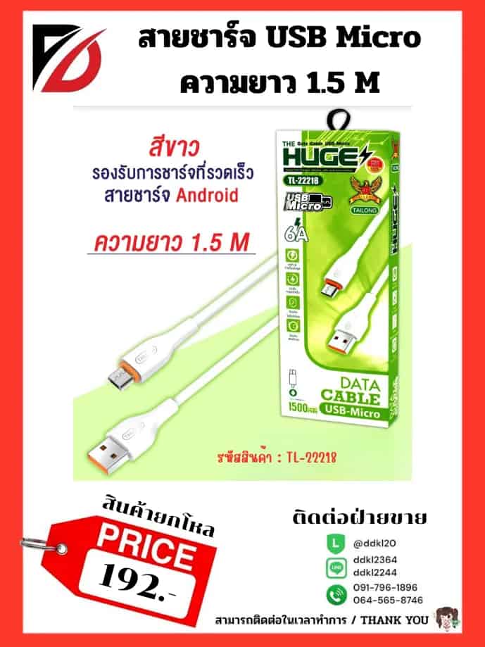 สายชาร์จ USB to Micro