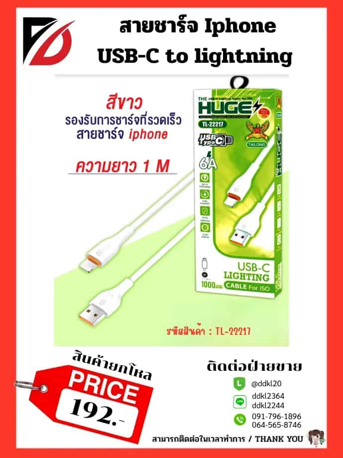 สายชาร์จ USB to Lightning