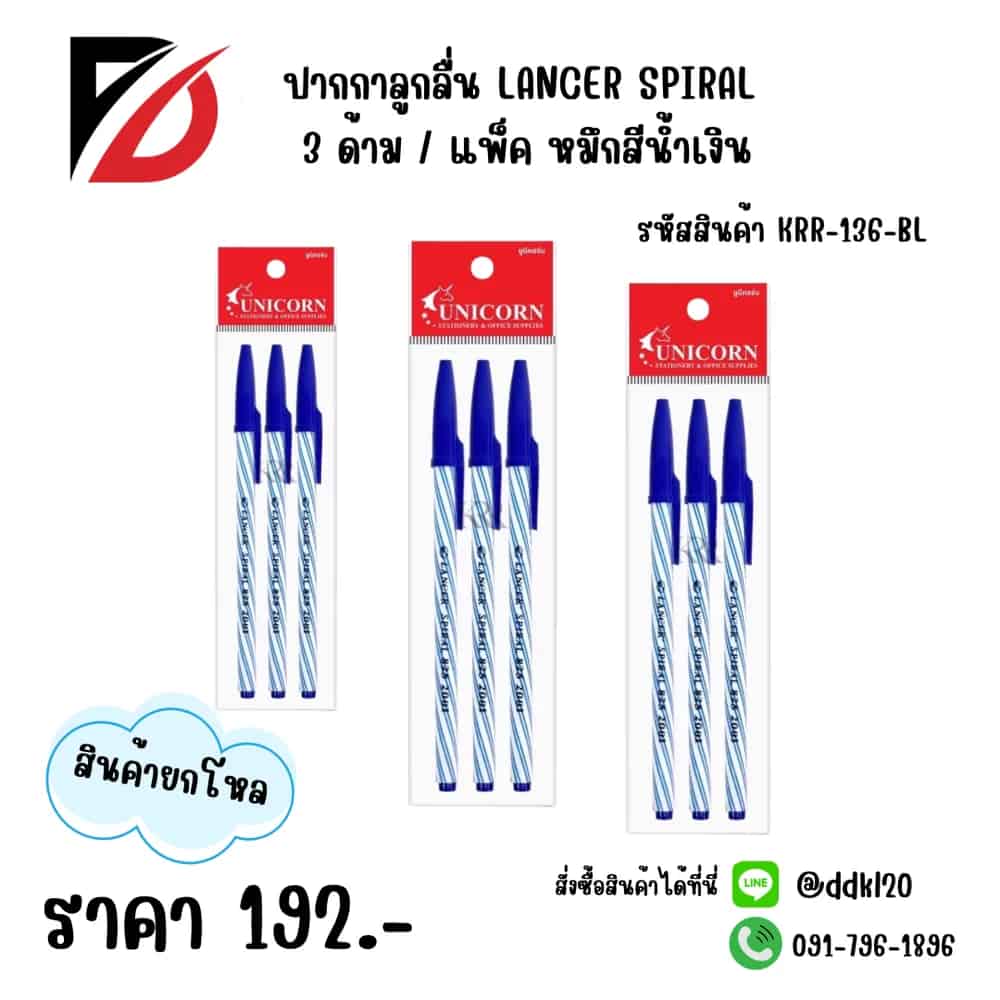 ปากกาลูกลื่น Lancer Spiral 825 แพ็ค 3 ชิ้น (หมึกน้ำเงิน)