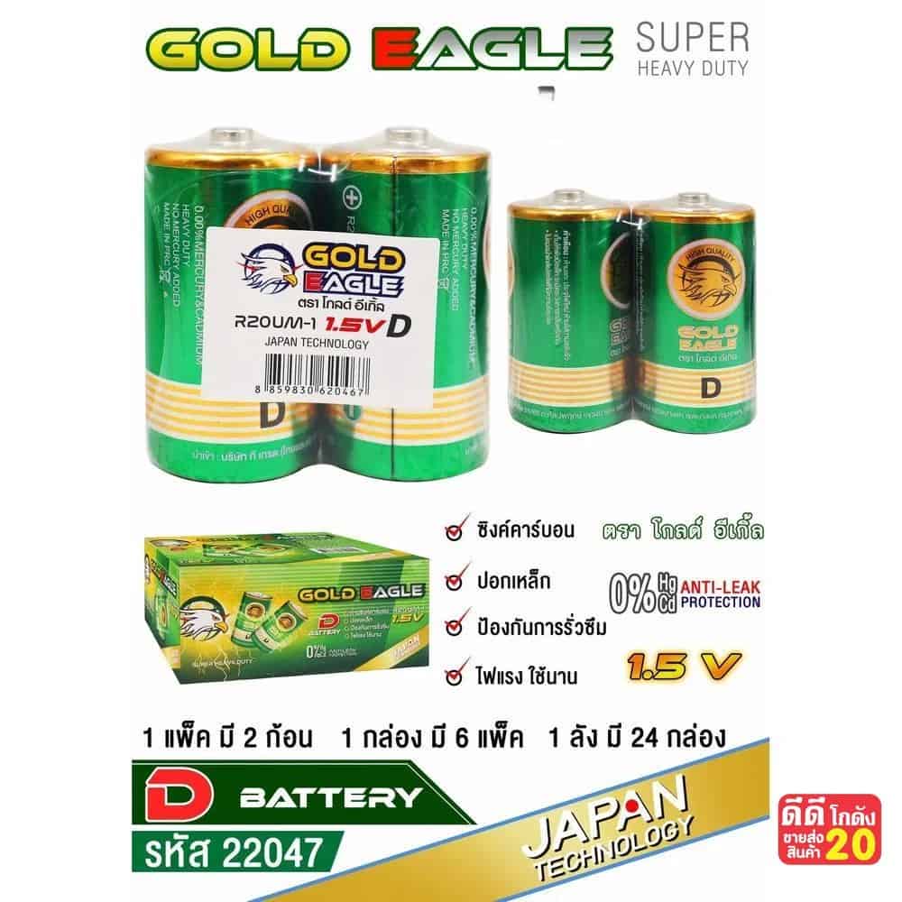 ถ่านก้อนใหญ่ Gold Eagle (D) แพ็ค 2 ก้อน (กล่องเขียว)