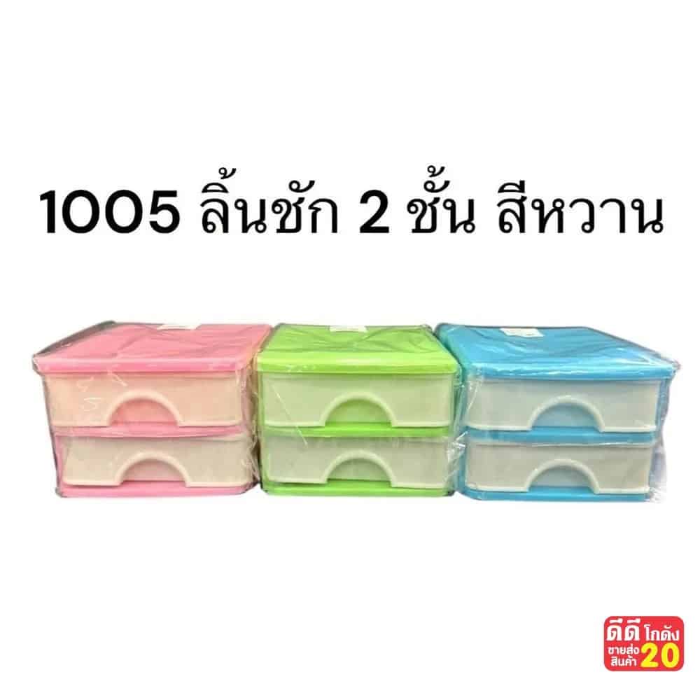 ลิ้นชัก 2 ชั้น (สีหวาน)