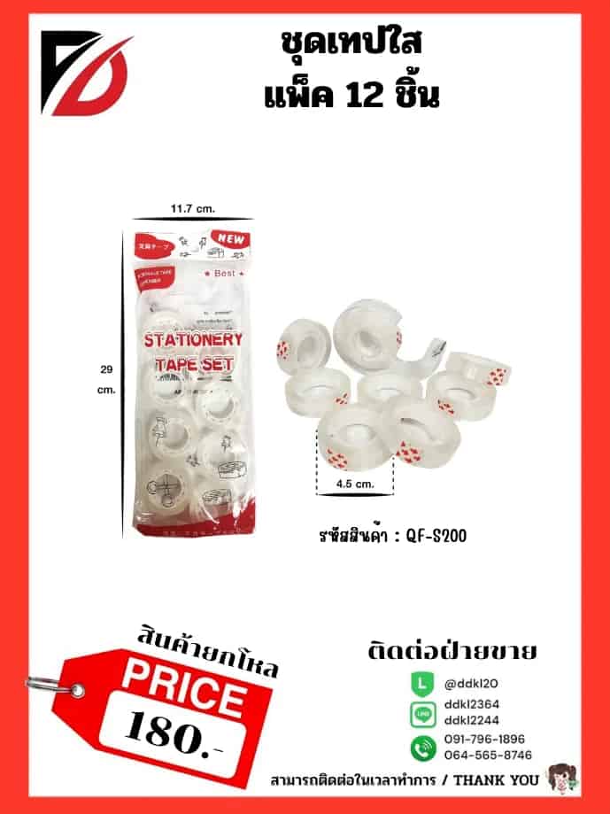 เทปกาวใส (แพ็ค 3 ชิ้น)