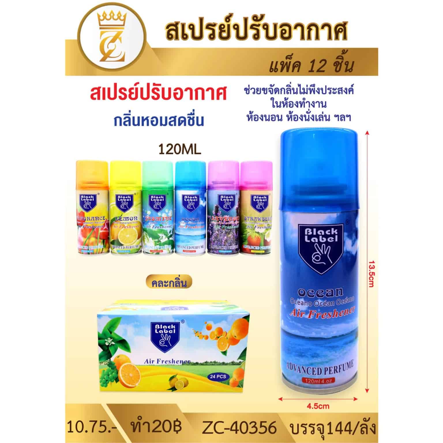 สเปรย์ปรับอากาศ 120ml. (กล่องละ 24 ชิ้น)