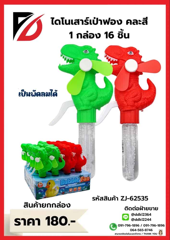 เป่าฟอง (ไดโนเสาร์+พัดลม) 16 ตัว
