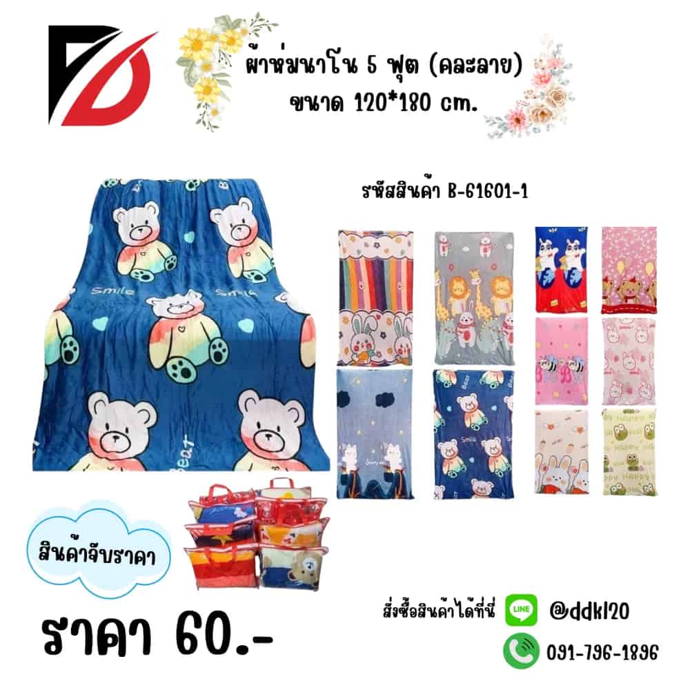 ผ้าห่มนาโน (หน้ากว้าง 3 ฟุต ยาว 5 ฟุต) คละลาย