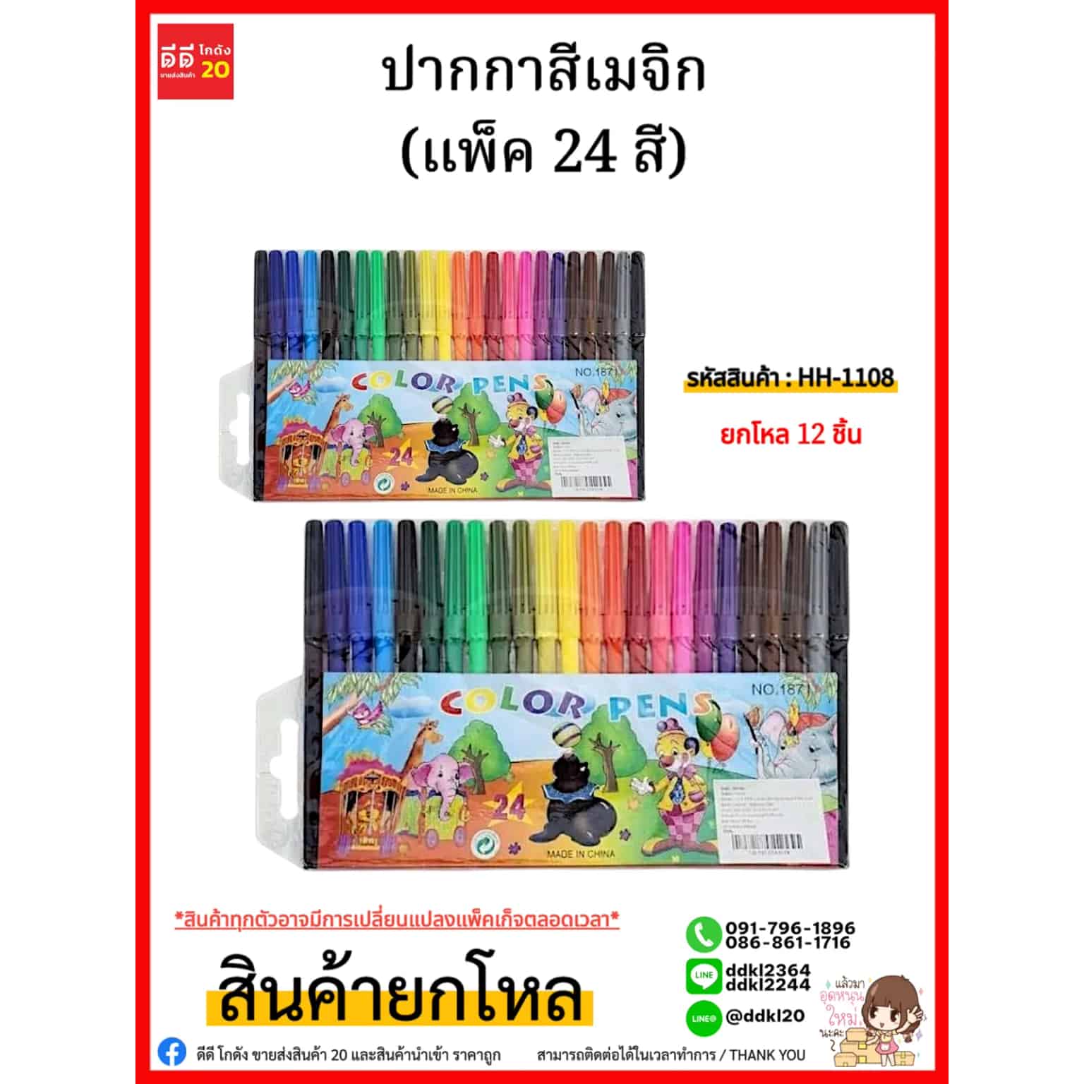 ปากกาสีเมจิก (แพ็ค 24 สี)