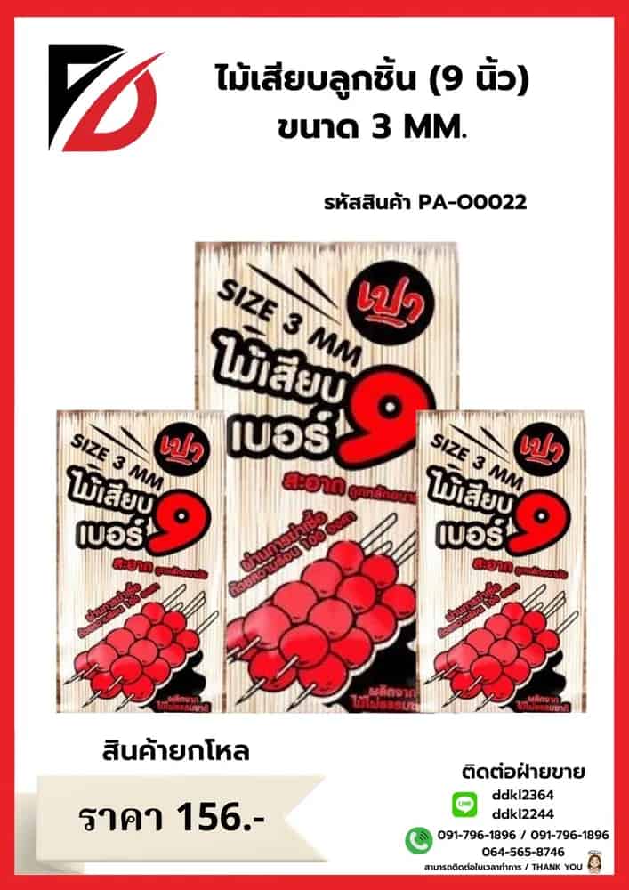 ไม้เสียบลูกชิ้น 9 นิ้ว (ขนาด 3mm.)