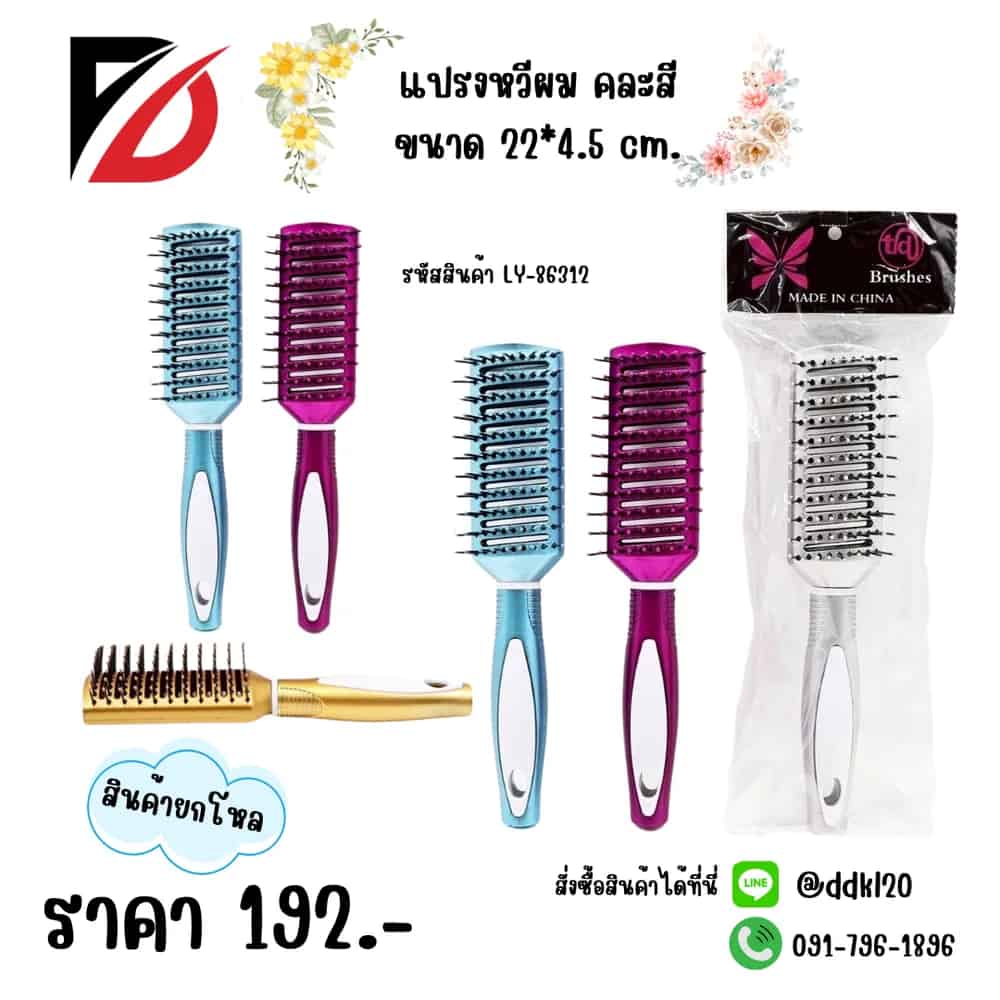 หวีแปรง (ขนาด 22*4.5cm.) คละสี LY