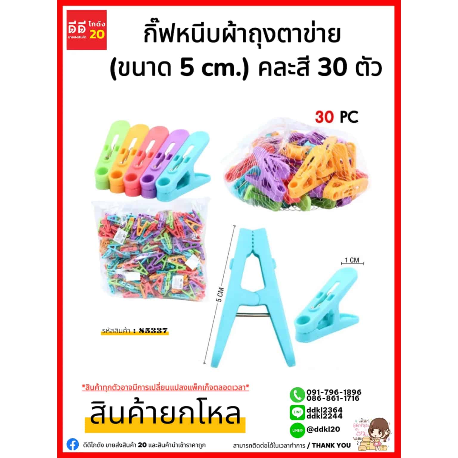 กิ๊บหนีบผ้าถุงตาข่าย (ขนาด 5 cm.) คละสี 30 ตัว