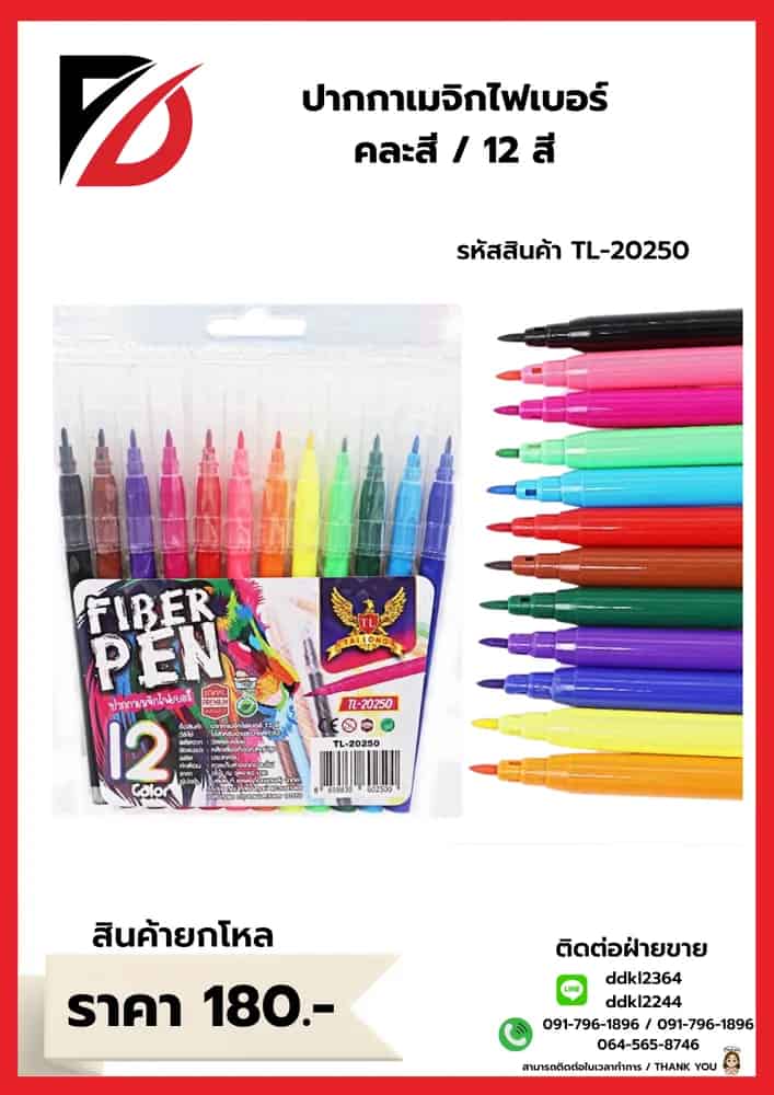 สีเมจิกไฟเบอร์ (คละ 12 สี) TL