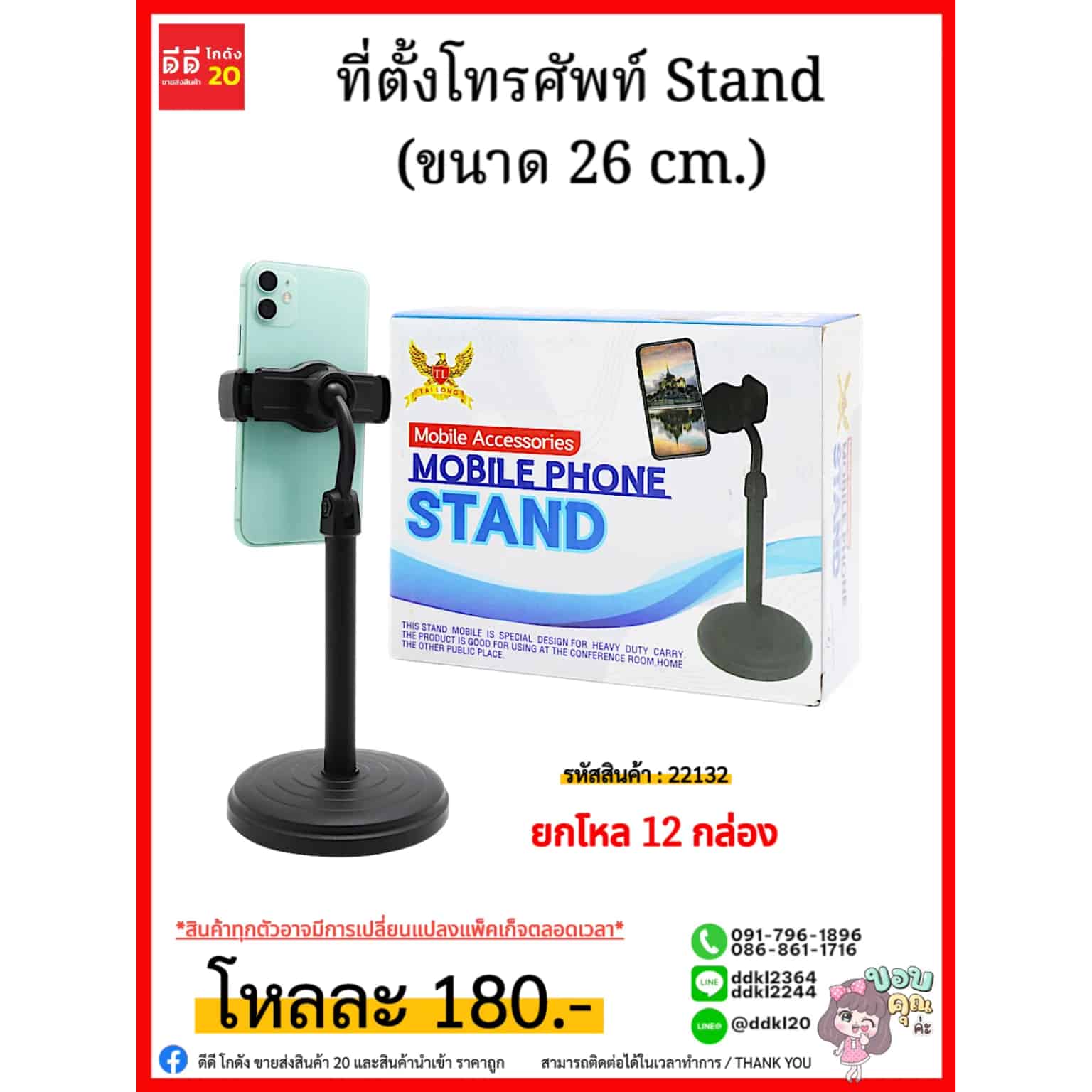 ที่ตั้งโทรศัพท์ Stand (ขนาด 26 cm.)