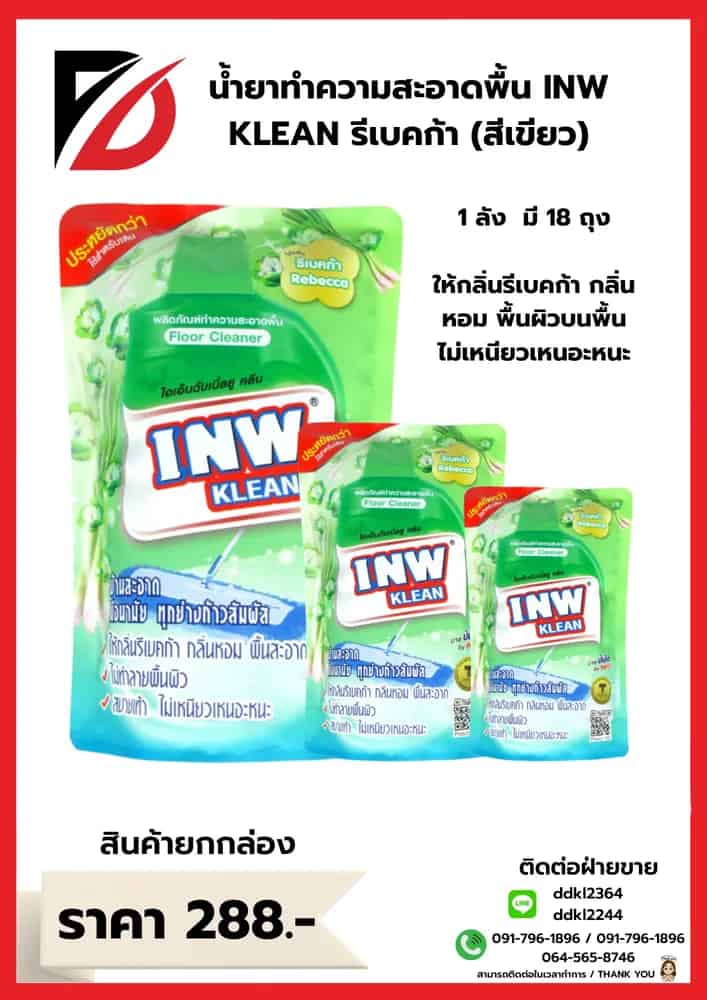 น้ำยาทำความสะอาดพื้นถุง กลิ่นรีเบคก้า (สีเขียว)  INW KLEAN ขนาด 700 มล.(1*18)