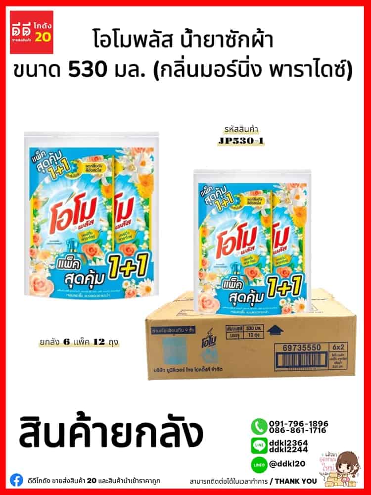 โอโม พลัส น้ำยาซักผ้า ขนาด 530 มล. แพ็ค 2 ถุง (กลิ่นมอร์นิ่ง พาราไดซ์) สีฟ้า