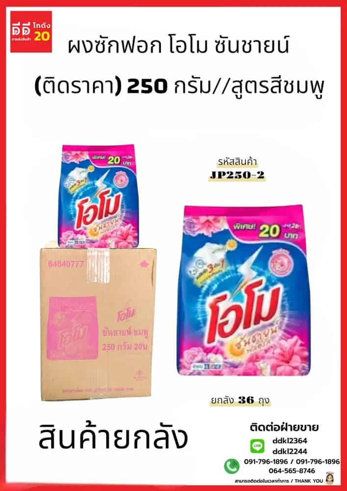 โอโม ผงซักฟอก ซันชายน์ (ติดราคา) 250 กรัม//สูตรสีชมพู