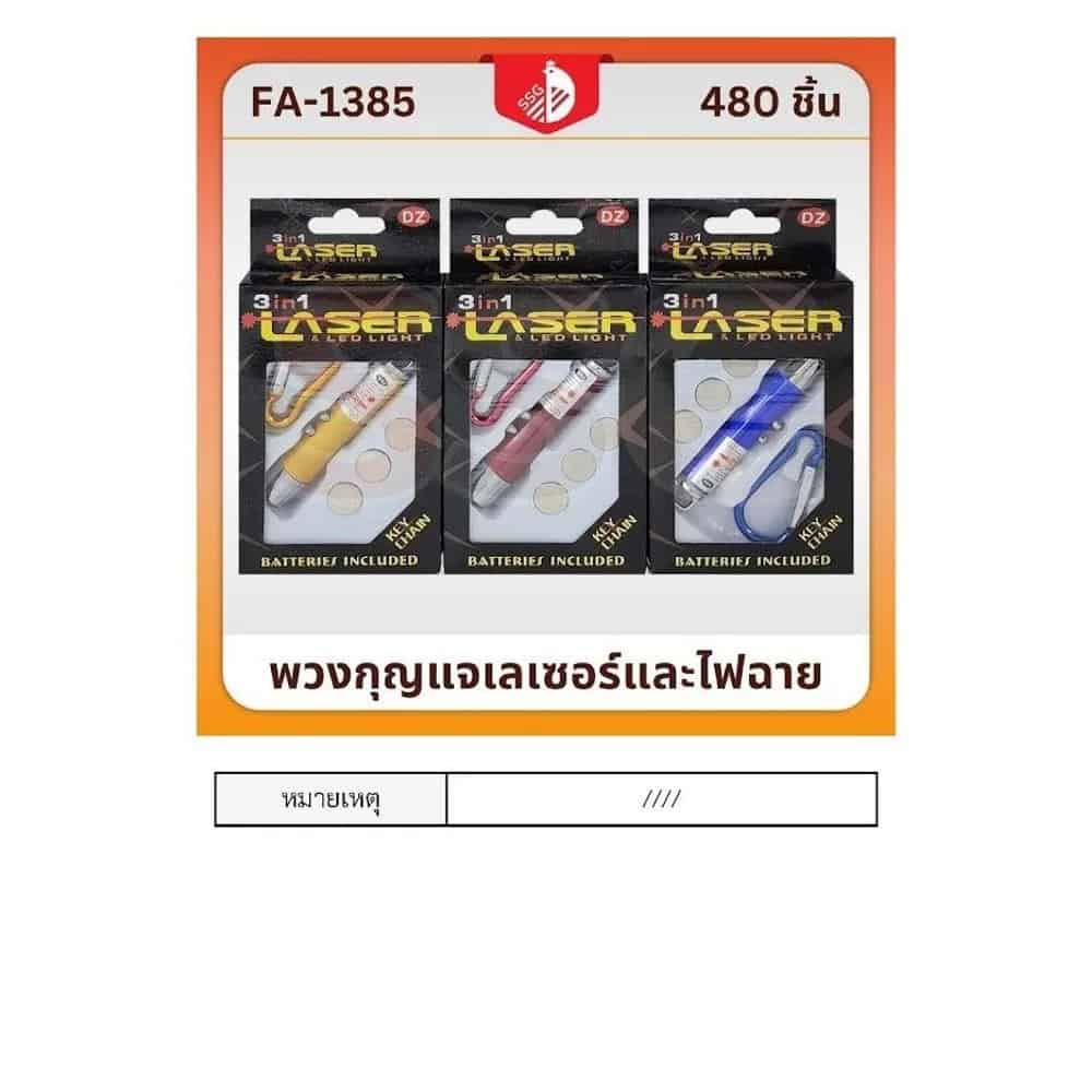 พวงกุญแจไฟฉาย (พร้อมเลเซอร์) ในกล่อง ssg