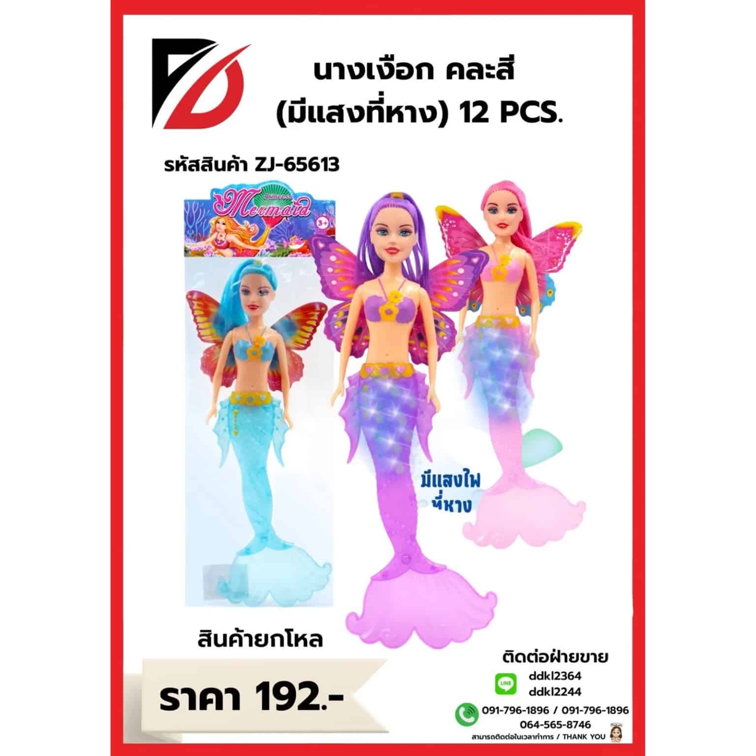 ตุ๊กตานางเงือก (มีแสงไฟที่หาง) คละสี