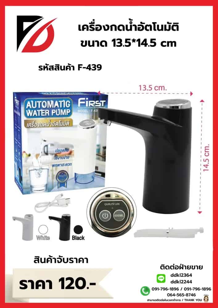 เครื่องกดน้ำอัตโนมัติ (ขนาด 13.5*14.5cm.)