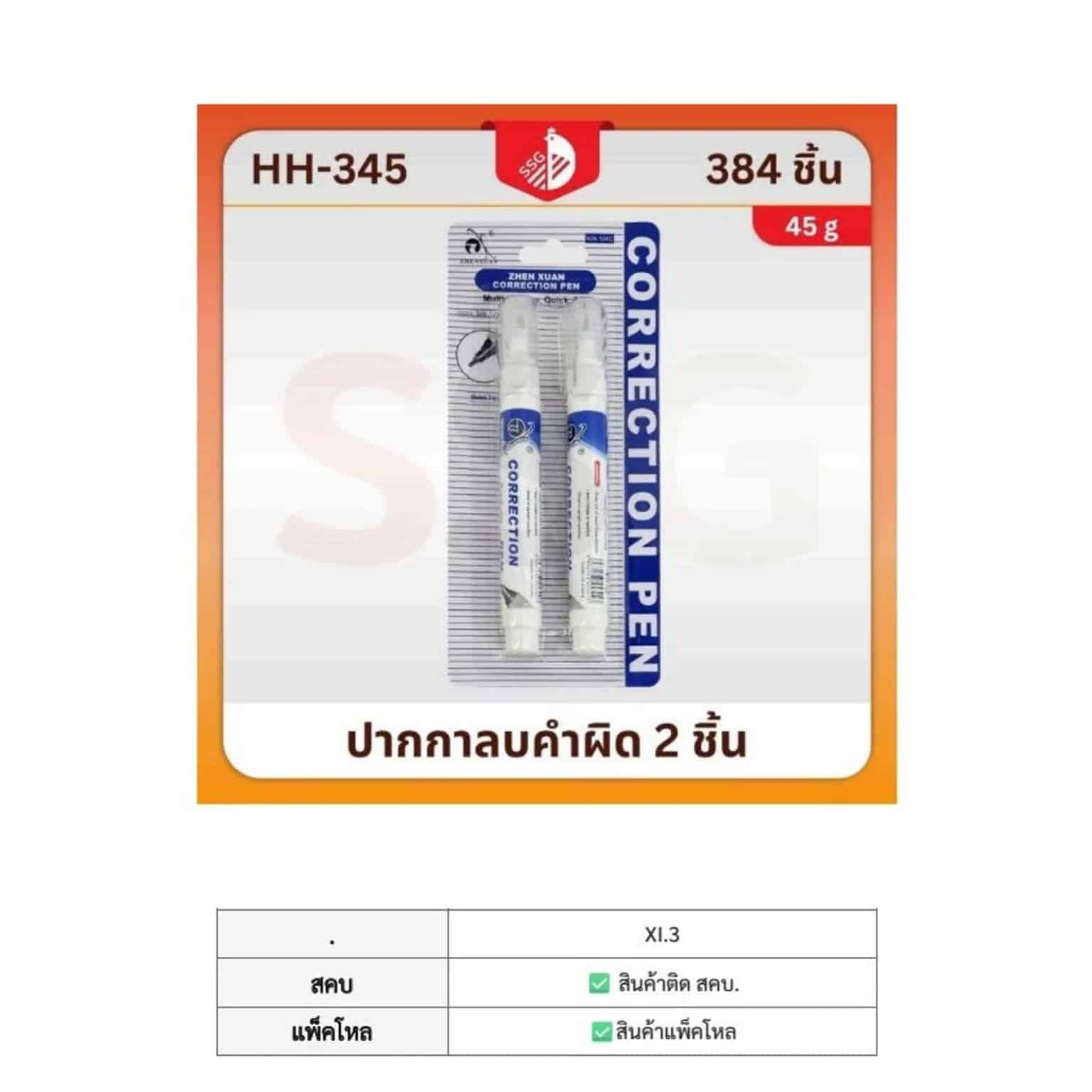 น้ำยาลบคำผิด (แพ็ค 2 ชิ้น) แท่งสีขาว