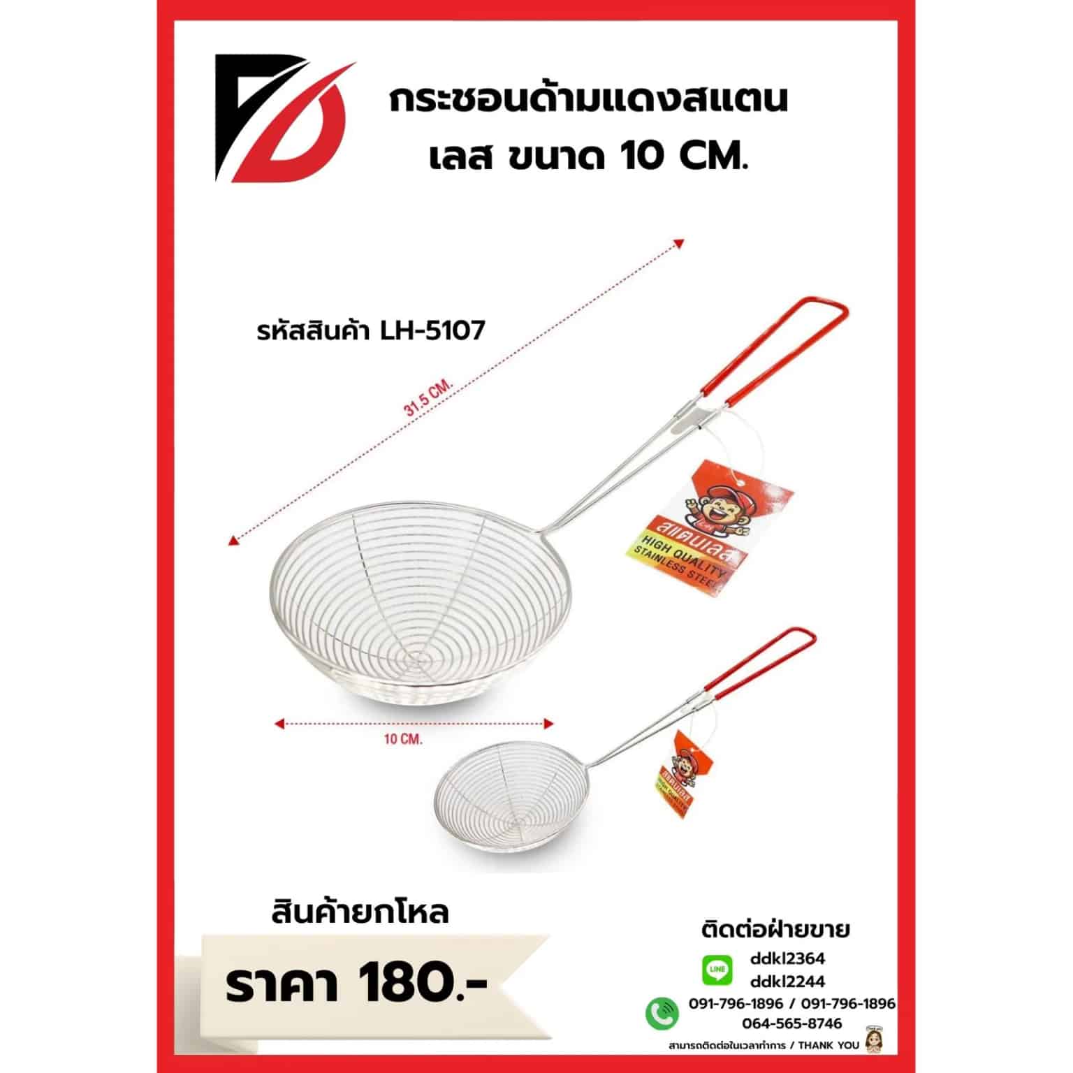 กระชอนสแตนเลสรูเส้น (ด้ามจับสีแดง) ขนาด 10*31.5cm.