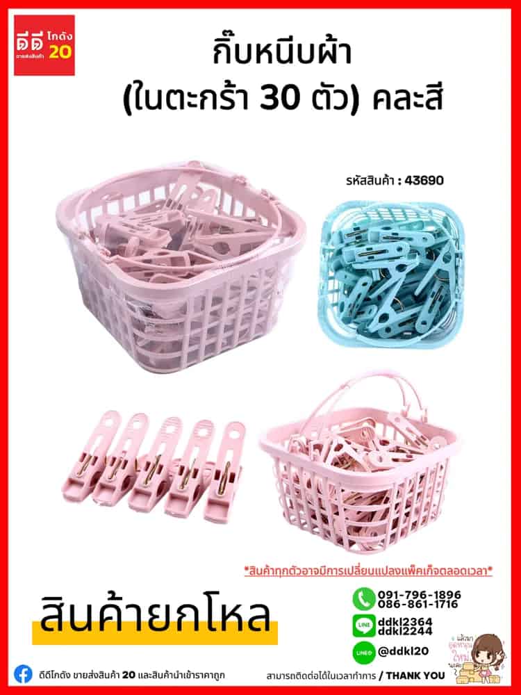 กิ๊บหนีบผ้า (ในตะกร้า 30 ตัว) คละสี
