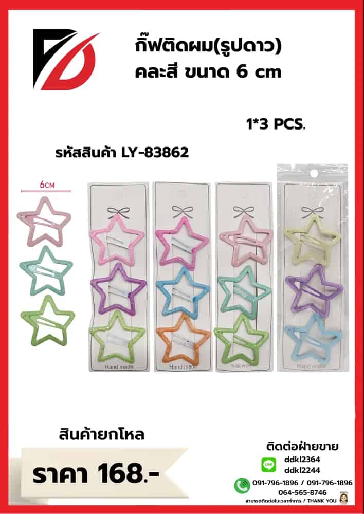 กิ๊บติดผม (รูปดาว)