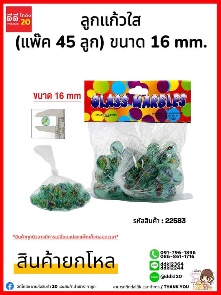ลูกแก้วใส (ถุงละ 45 ลูก) ขนาด 16mm.