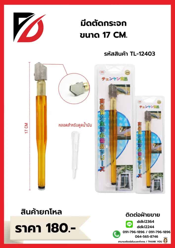 มีดตัดกระจก (พร้อมหลอดดูดน้ำมัน) ขนาด 17cm.