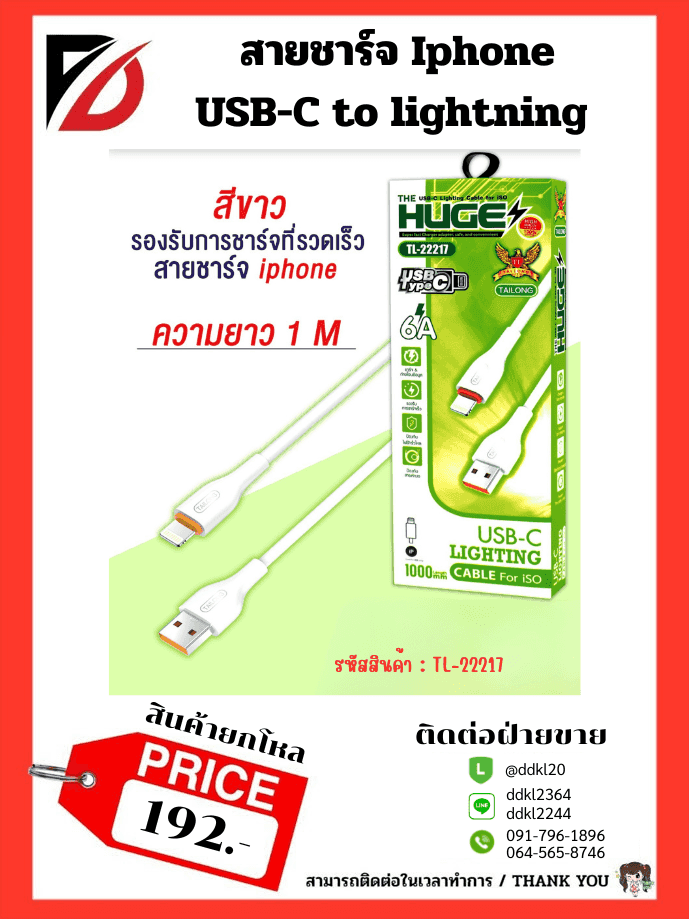 สายชาร์จ IPhone (กล่องเขียว)