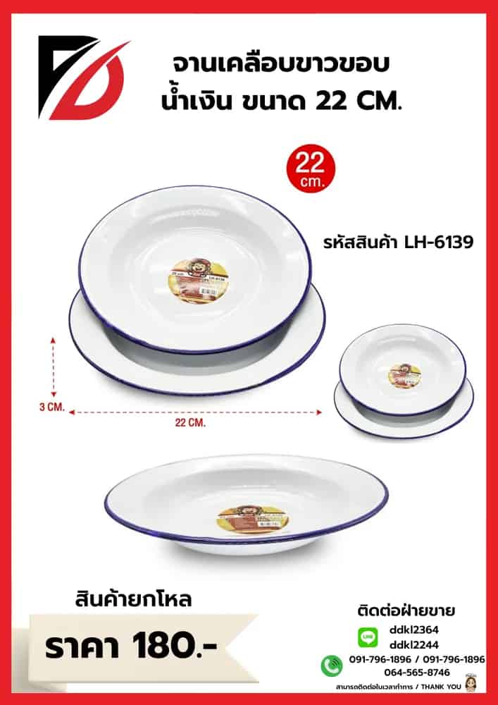 จานเคลือบขาวขอบน้ำเงิน (ขนาด 22 cm.)