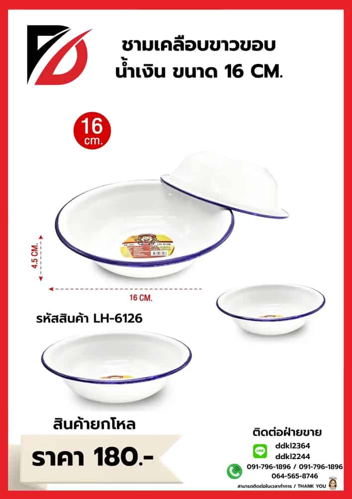 ชามเคลือบขาวขอบน้ำเงิน (ขนาด 16 cm.)
