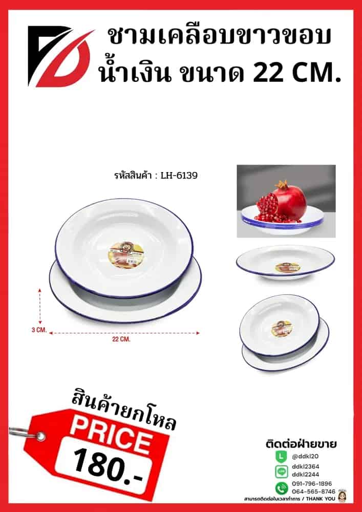 ชามเคลือบขาวขอบน้ำเงิน (ขนาด 22 cm.)