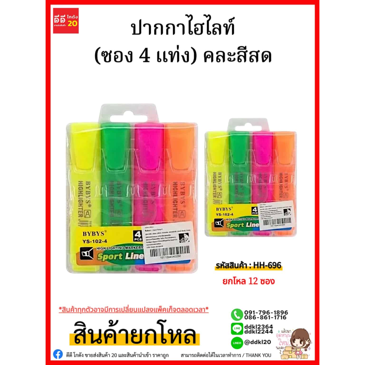 ปากกาไฮไลท์ (ซอง 4 แท่ง) สีสด