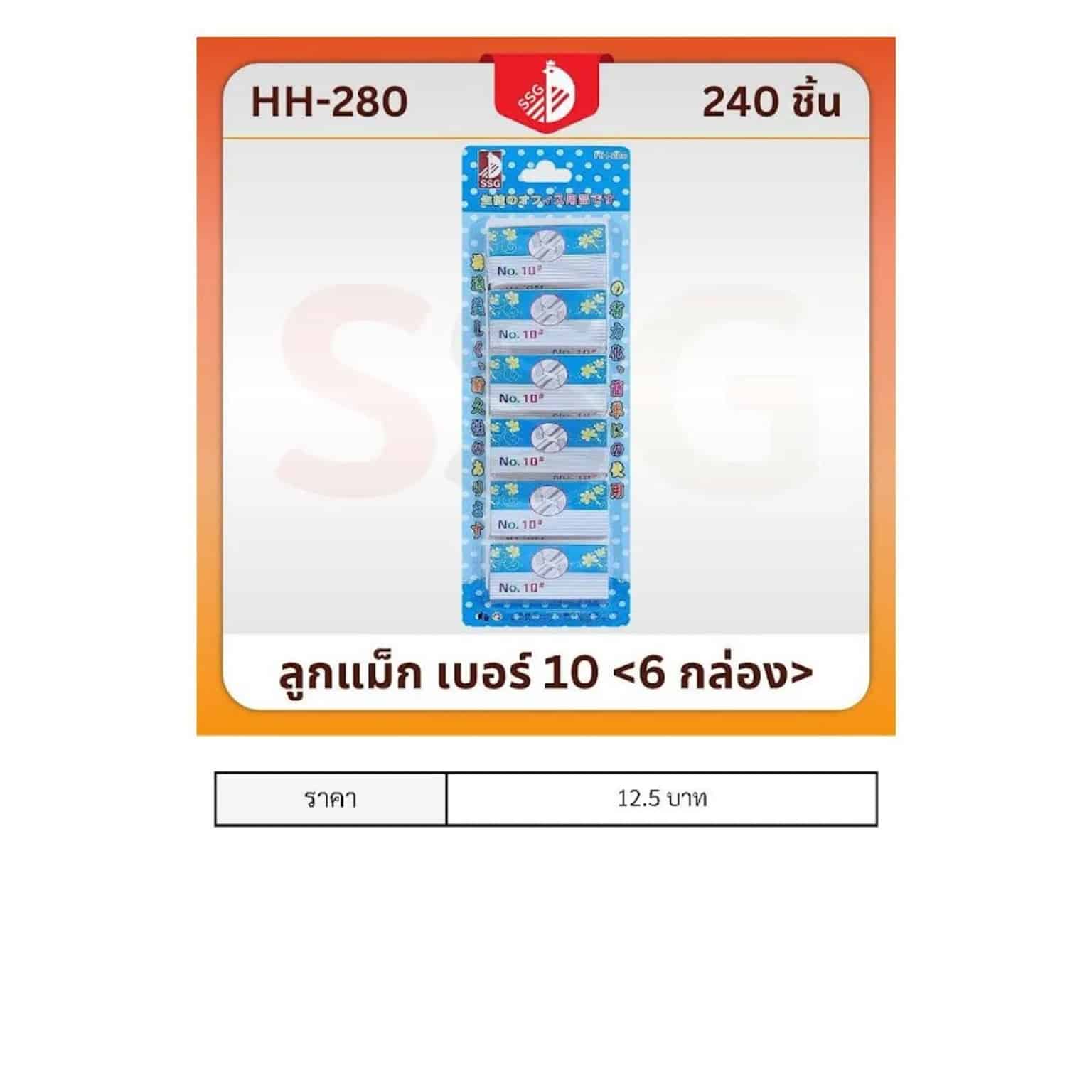 ลูกแม็ก NO.10 (แผง 6 กล่อง)