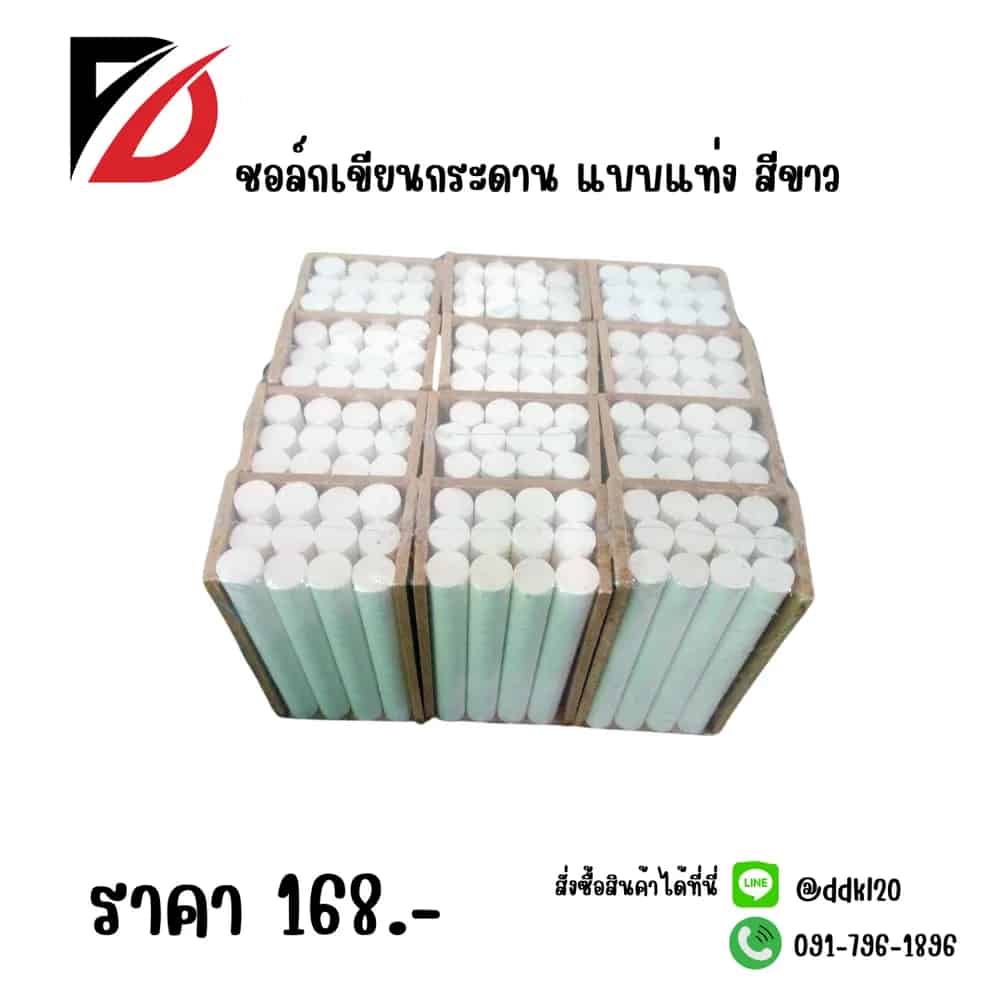 ชอล์กเขียนกระดาน (แพ็ค 2 กล่อง) สีขาว/คละสี