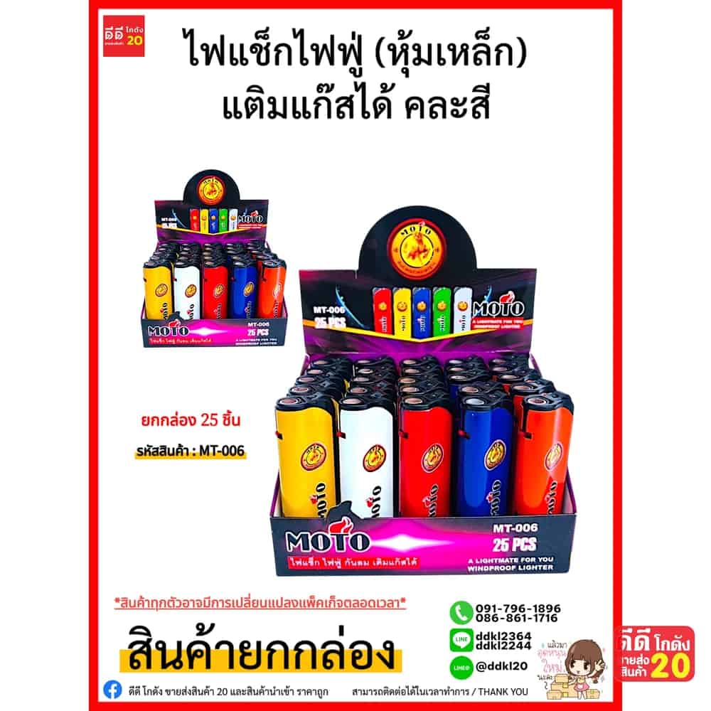 MOTO ไฟแช็กไฟฟู่-หุ้มเหล็ก-เติมแก๊สได้ (แบบกล่อง) คละสี  25 ชิ้น