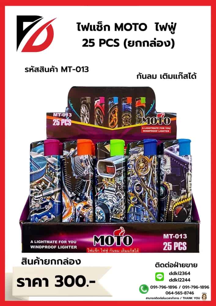MOTO ไฟแช็กไฟฟู่-หุ้มเหล็ก-เติมแก๊สได้ (แบบกล่อง) คละสี  25 ชิ้น