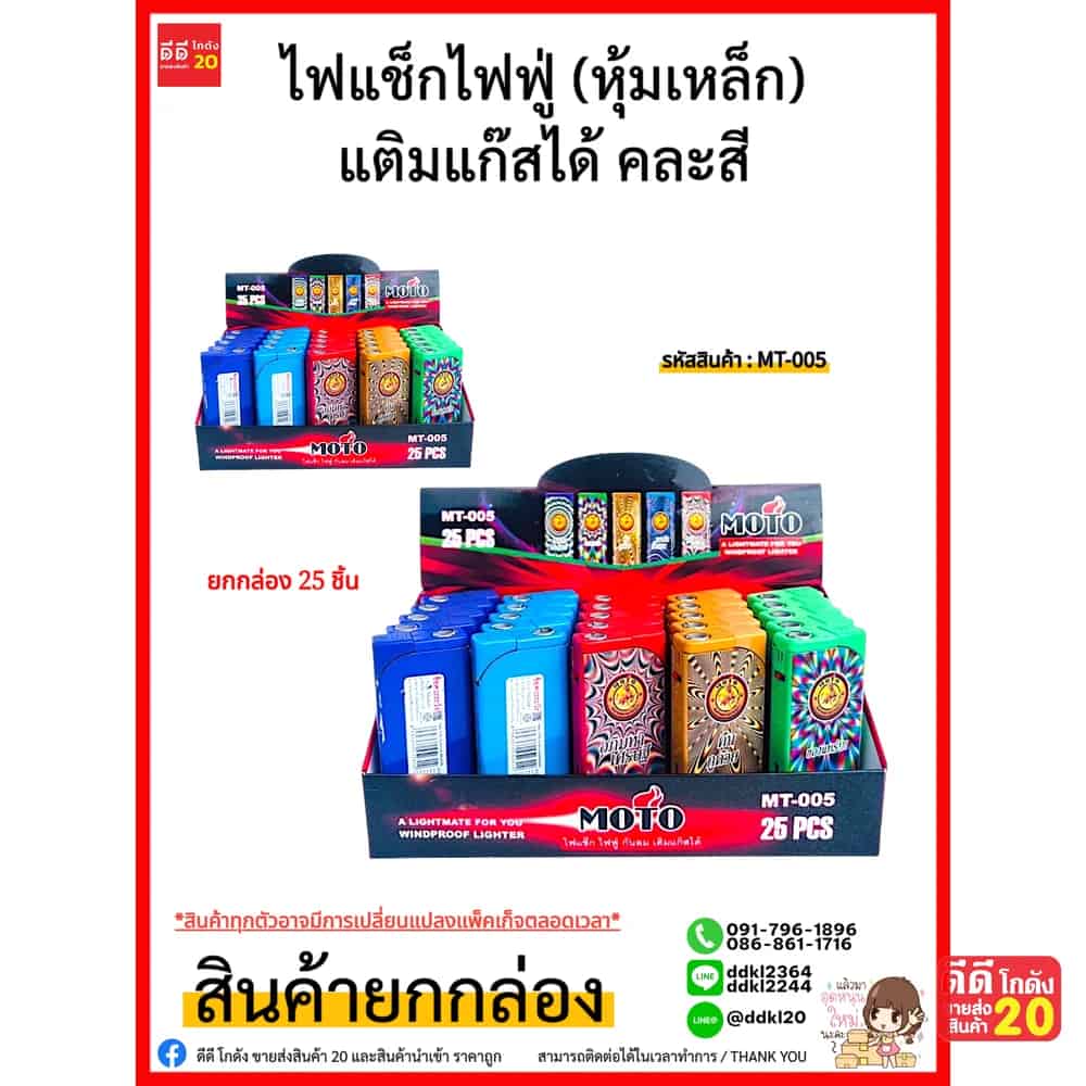 MOTO ไฟแช็กไฟฟู่-หุ้มเหล็ก-เติมแก๊สได้ (แบบกล่อง) คละสี  25 ชิ้น
