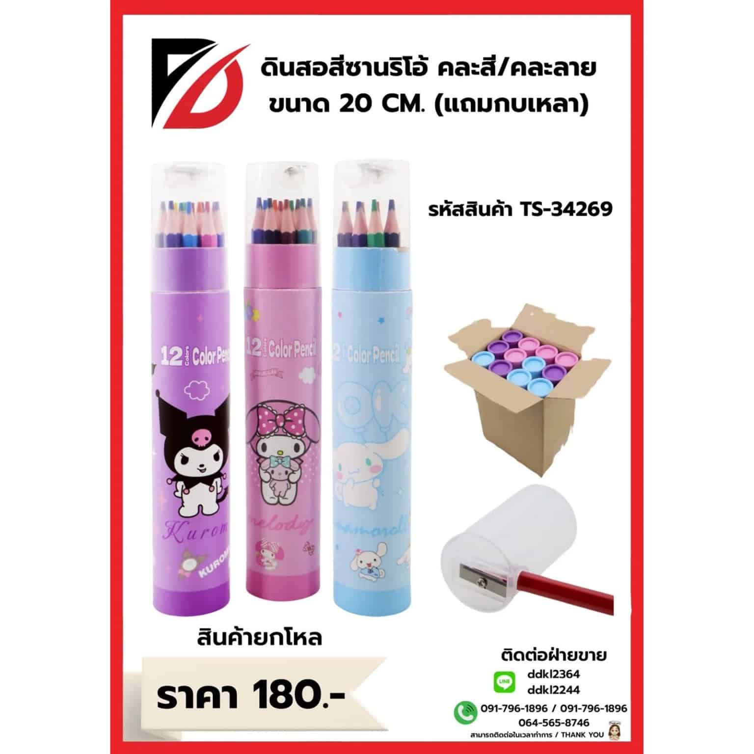 สีไม้ซานริโอ้  (กล่อง 12 แท่ง) พร้อมกบเหลา
