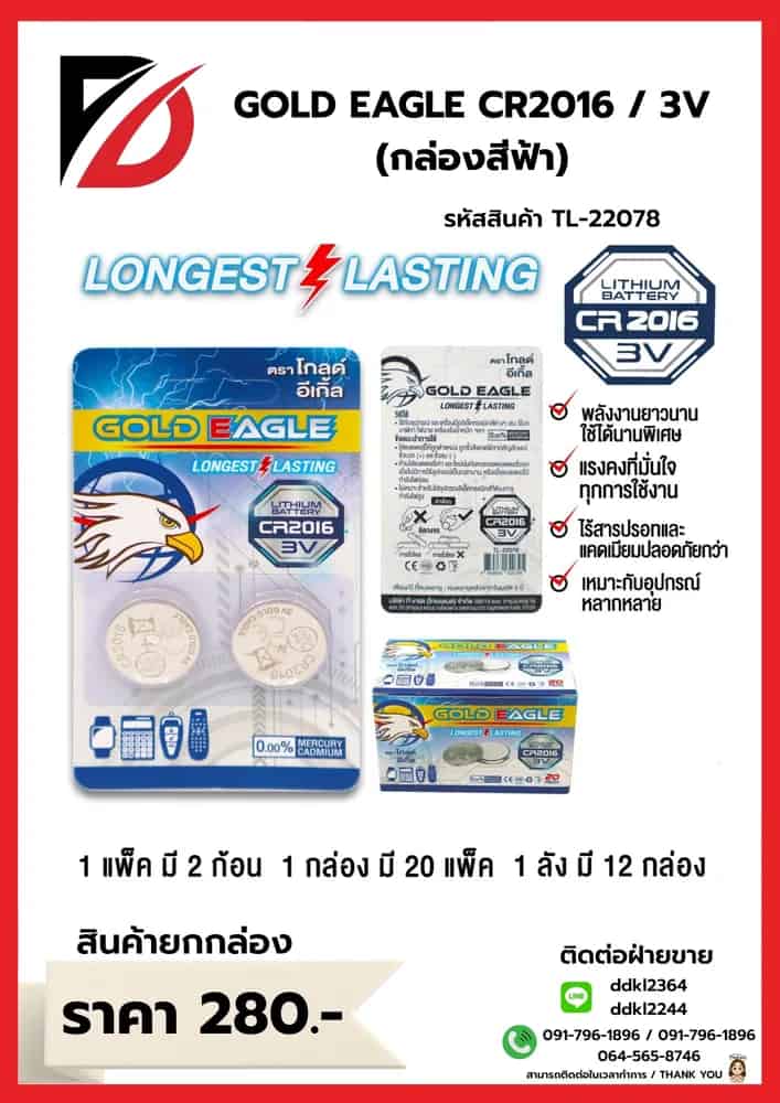 ถ่านอัคคาไลน์ Gold Eagle CR2016 (แพ็ค 2 ก้อน) กล่องน้ำเงิน