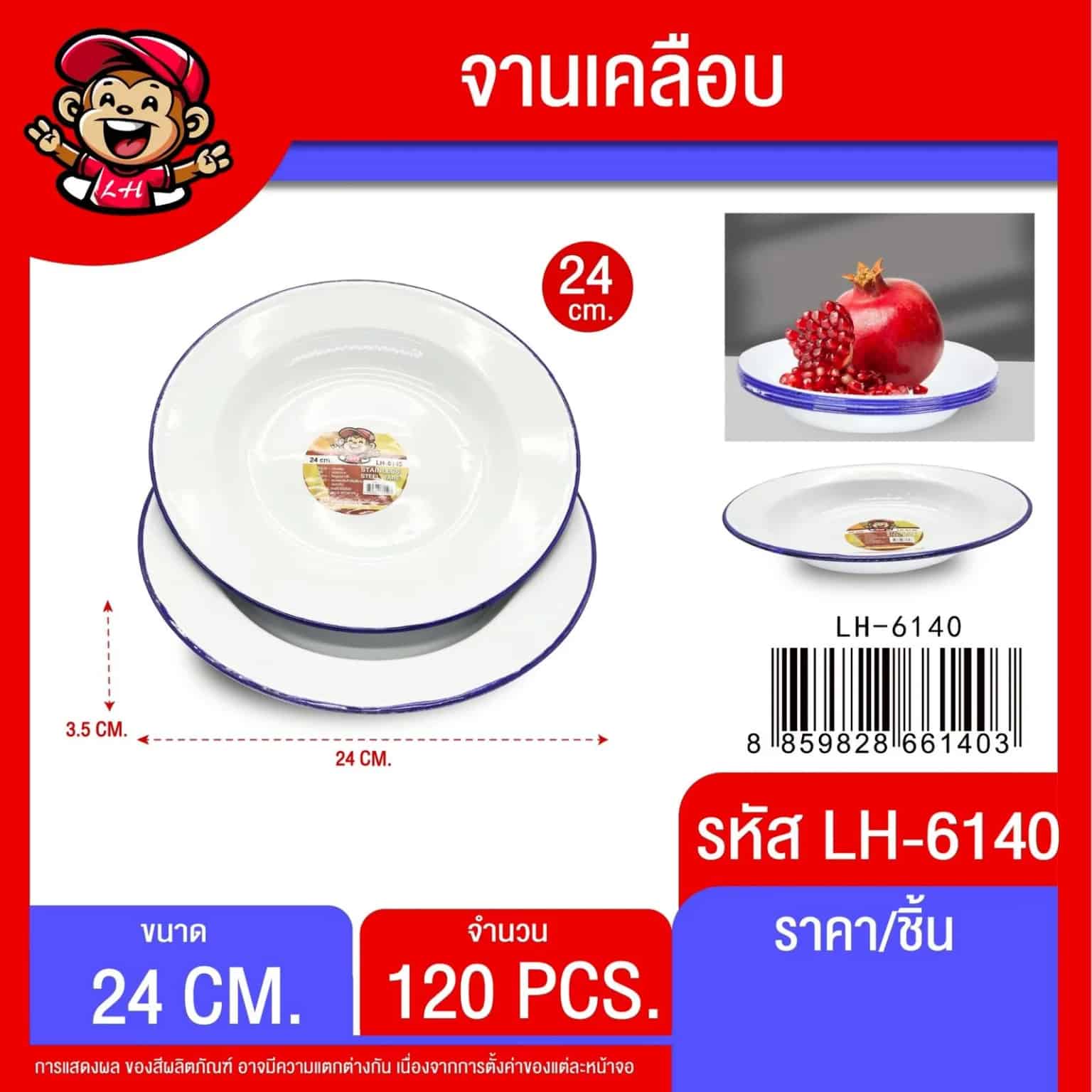 จานเคลือบขาวขอบน้ำเงิน (ขนาด 23 cm.)