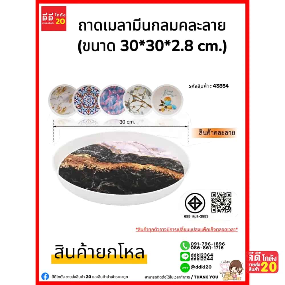 ถาดเมลามีนกลม (ขนาด 30*30*2.8 cm.) ZC