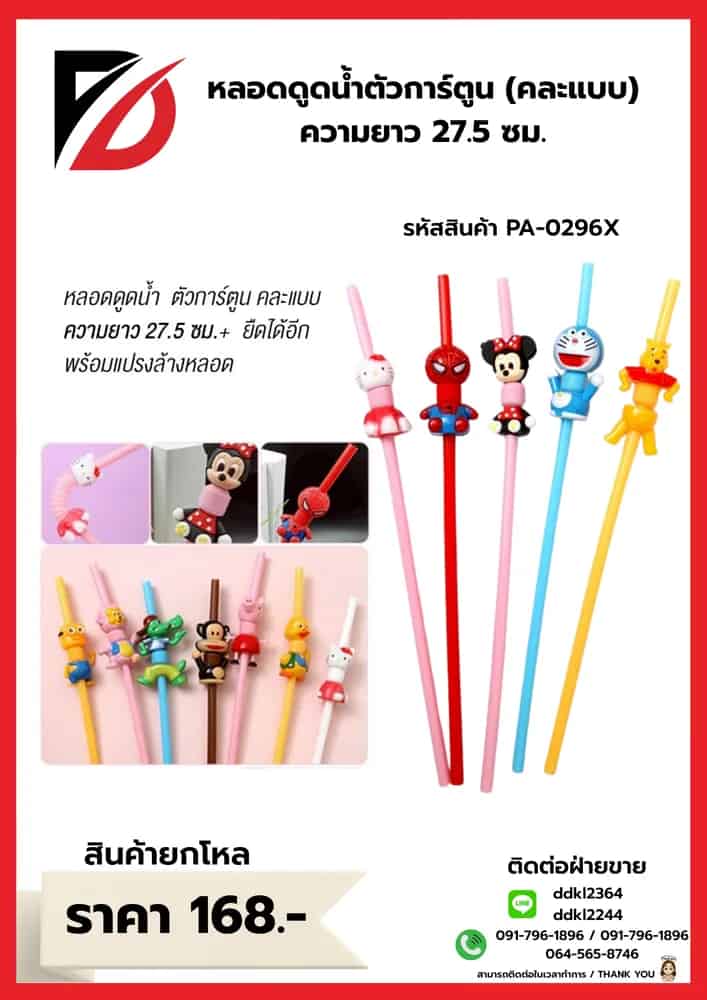 หลอดดูดน้ำ (คละลายการ์ตูน) ZT