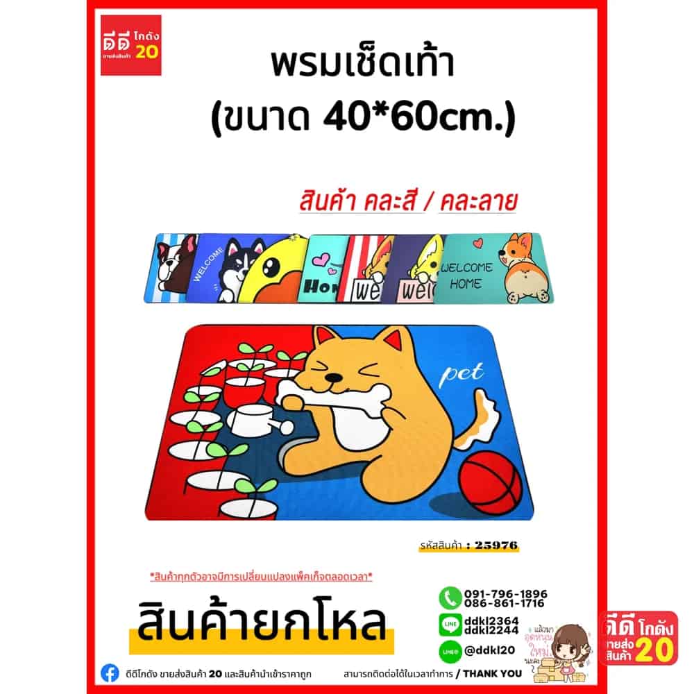 พรมเช็ดเท้า คละสี/คละลาย (ขนาด 40*60cm.)