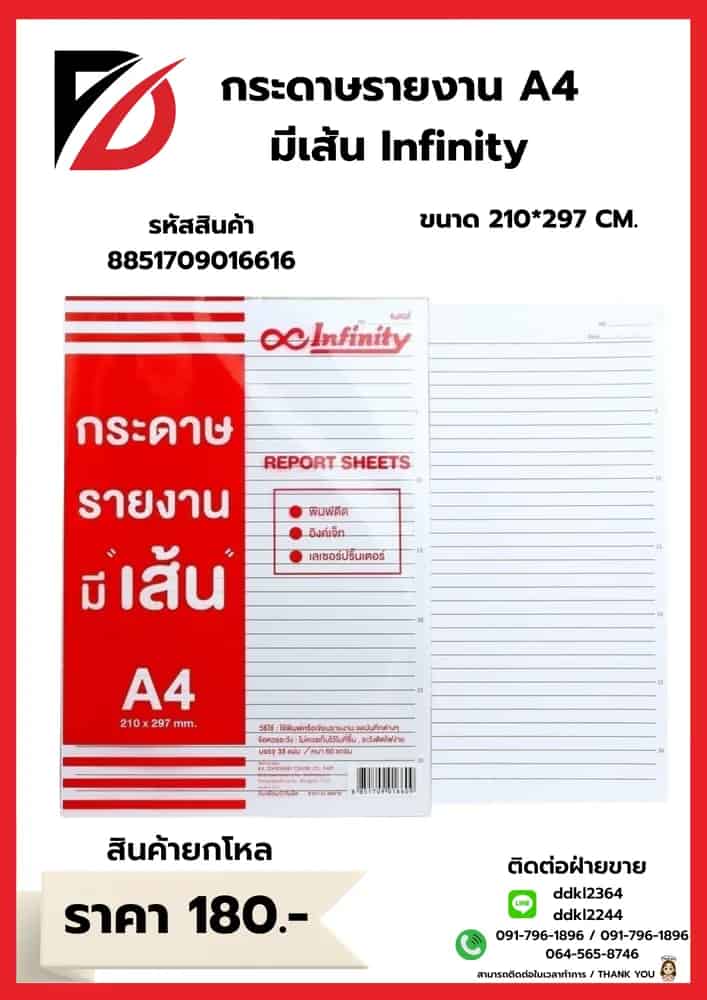 กระดาษรายงาน A4 (แบบมีเส้น) InFinity BK