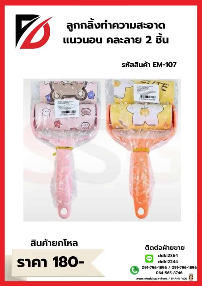 ลูกกลิ้งทำความสะอาดแนวนอน (แพ็ค 2 ชิ้น) มีลาย