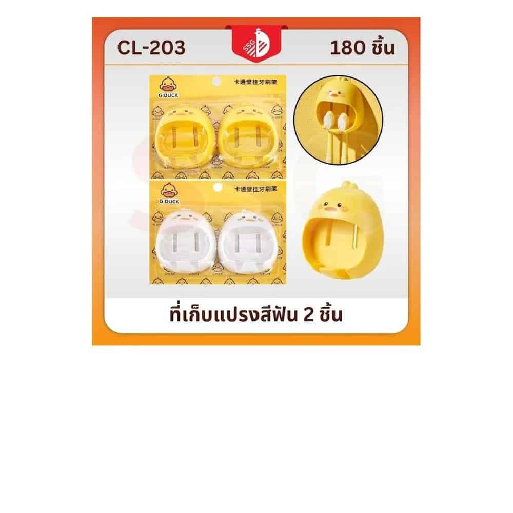 ที่เก็บแปรงสีฟัน (แพ็ค 2 ชิ้น) รูปเป็ด