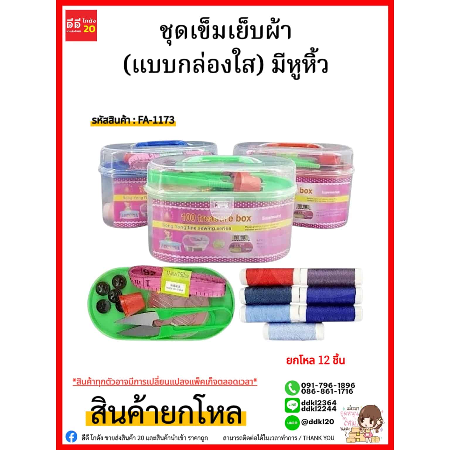 ชุดเข็มเย็บผ้า (แบบกล่องใส) มีหูหิ้ว