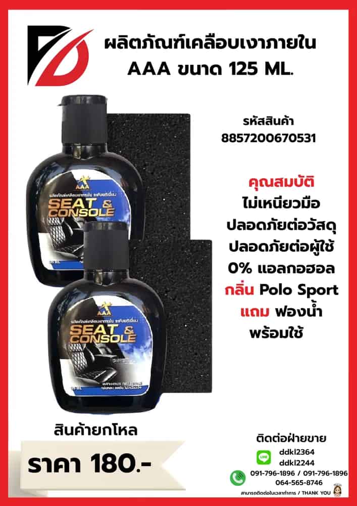 ผลิตภัณฑ์เคลือบเงาภายในรถยนต์ 125ml.