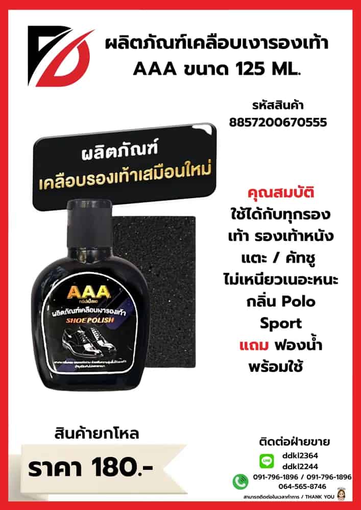 ผลิตภัณฑ์เคลือบเงารองเท้า 125ml.
