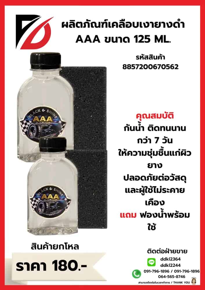 ผลิตภัณฑ์เคลือบเงายางดำ 150ml.